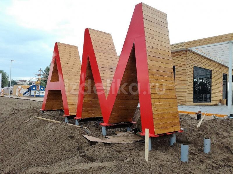 Арт объект БУКВЫ Буквы